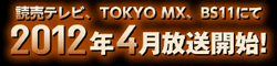 ǔerATOKYO MXABS11ɂ2012N4Jn!!